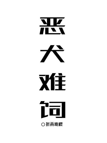 恶犬难饲