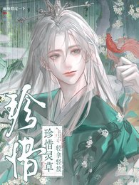 珍惜灵草，轻拿轻放