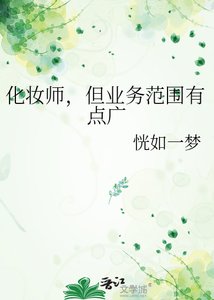 《化妆师,但业务范围有点广》