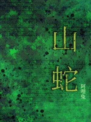 山蛇