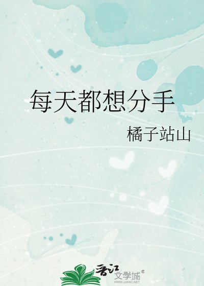 每天都想分手