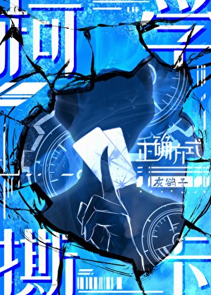 （柯南同人）柯学撕卡的正确方式