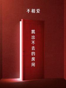 如果不相爱就出不去