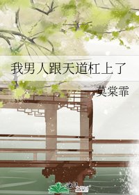 我男人跟天道杠上了