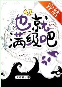 也就满级吧