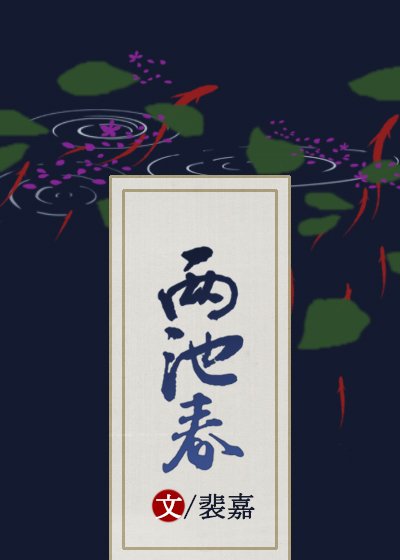 两池春