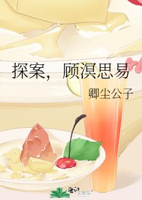 探案，顾溟思易