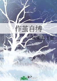 作茧自缚