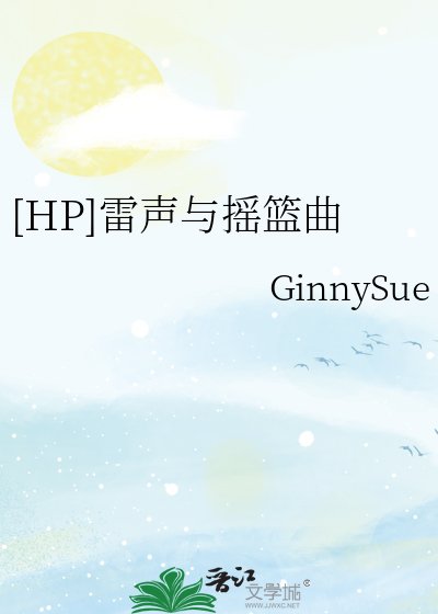 [HP]雷声与摇篮曲