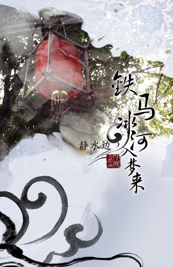 铁马冰河入梦来