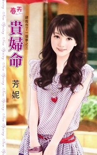 贵妇命（总裁作了一个梦之三）