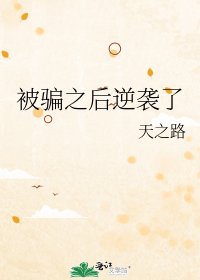 被骗之后逆袭了