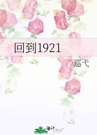 回到1921