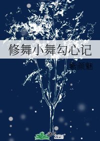 修舞小舞卞心记