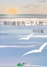 你只能是我一个人的