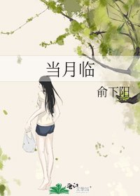 当月临