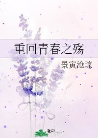 《重回青春之殇》
