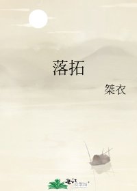 《落拓》