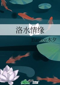 洛水情缘
