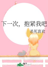 下一次，抱紧我吧