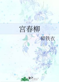 宫春柳