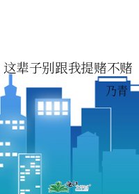 这辈子别跟我提赌不赌