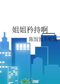 姐姐矜持啊