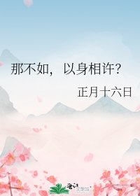 那不如，以身相许？