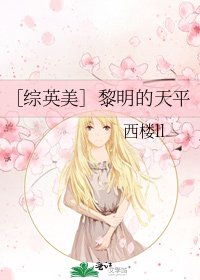 ［综英美］黎明的天平