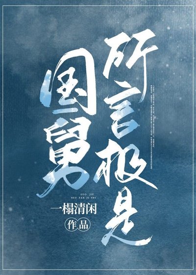 《国舅所言极是》