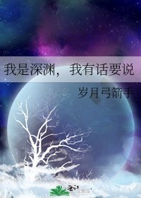 我是深渊，我有话要说