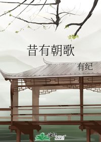 昔有朝歌