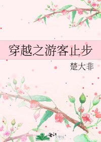 穿越之游客止步