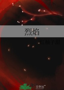 《烈焰》