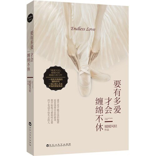 要有多爱才会缠绵不休/缠绵游戏