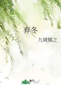 弃冬