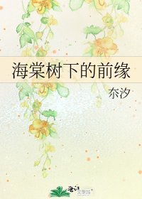 《海棠树下的前缘》