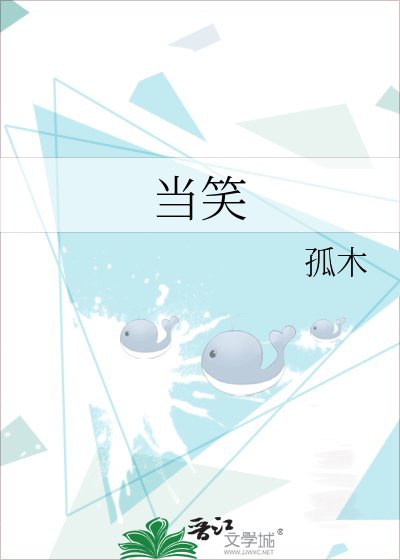 《当笑》