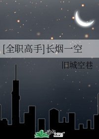 [全职高手]长烟一空