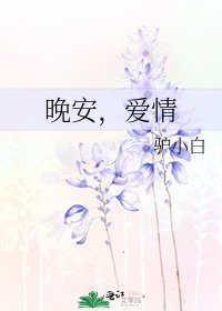 晚安，爱情