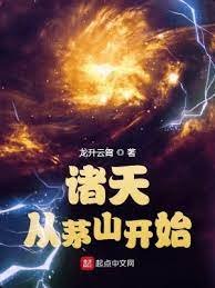 诸天从茅山开始