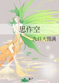 思作空