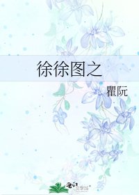 《徐徐图之》
