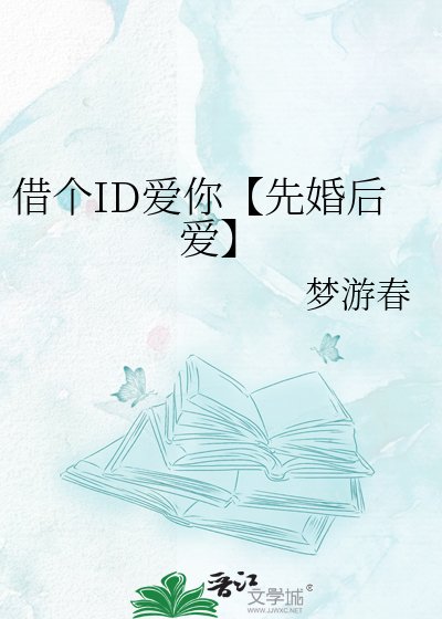 《借个ID爱你【先婚后爱】》