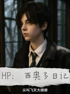 （HP同人）HP：西奥多日记/斯莱特林恋爱手记