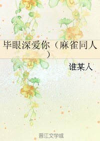 （BL/麻雀同人）毕眼深爱你