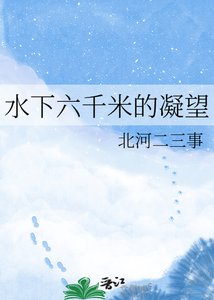 《水下六千米的凝望》