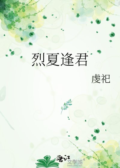 烈夏逢君