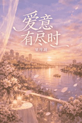 爱意有尽时