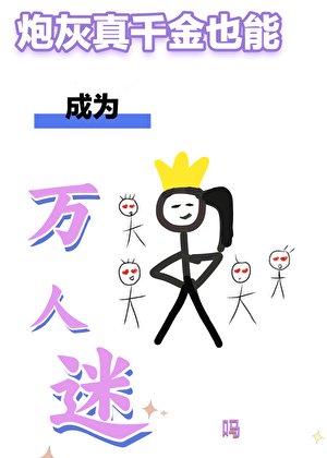 炮灰真千金也能成为万人迷吗